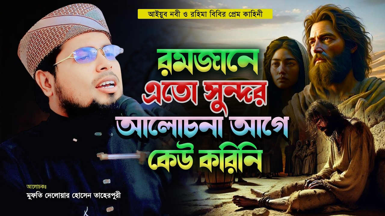 আইয়ুব নবী ও রহিমা বিবির প্রেম কাহিনী মুফতী দেলোয়ার হোসাইন তাহেরপুরী। Mufti Delwar Hossain Taherpuri