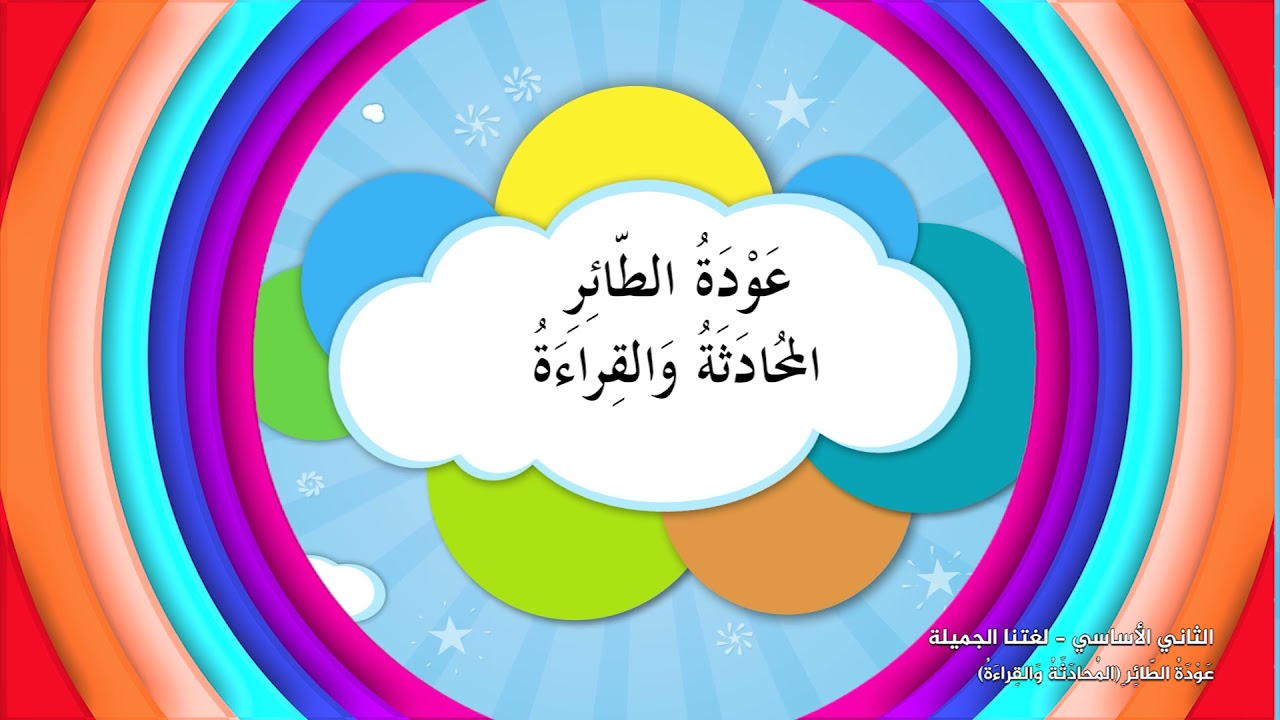 -2021- درس 14 | الوحدة 1 | عودة الطائر المحادثة و القراءة | الصف 2 | الفصل 1 | لغتنا الجميلة