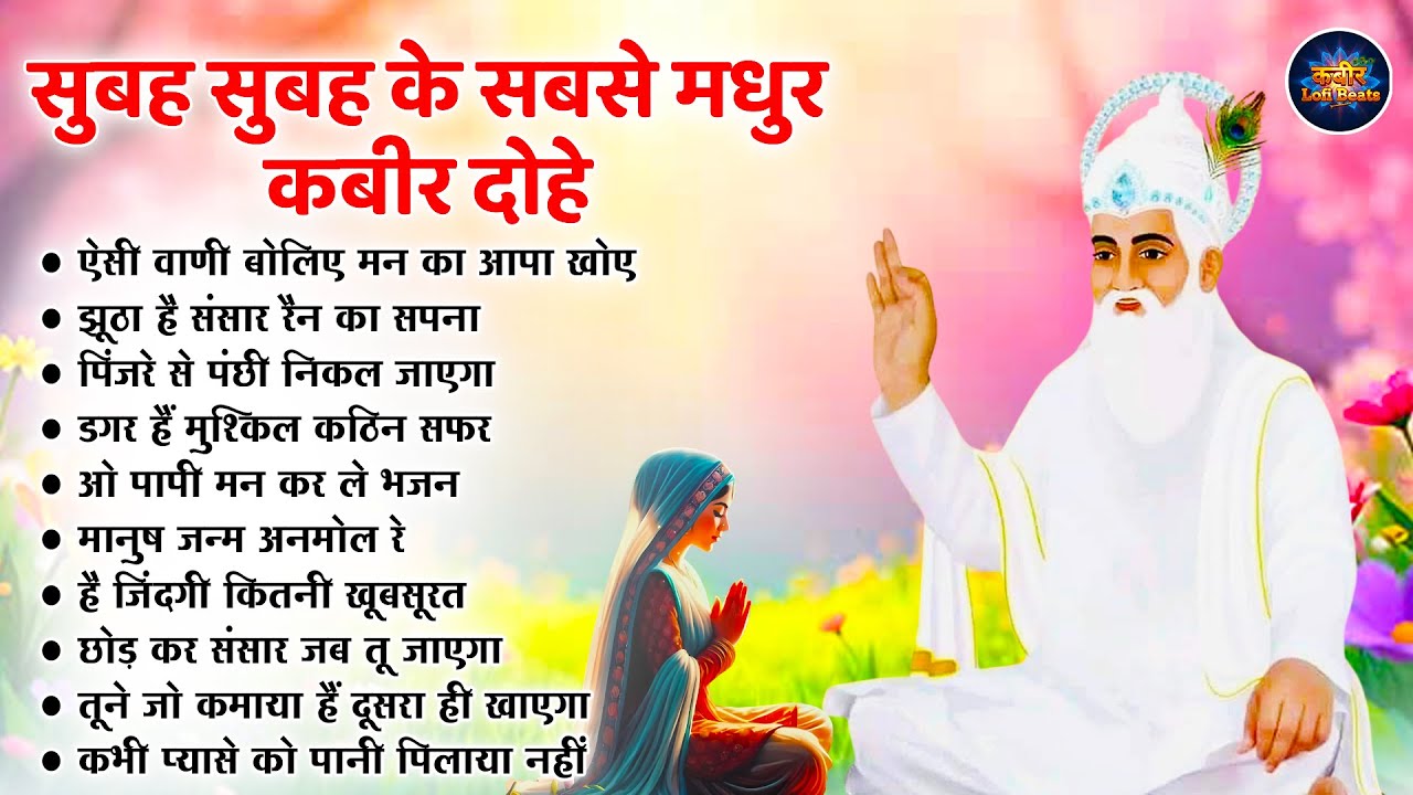 Top 10 मीठे से भी मीठे कबीर भजन | Nonstop Kabir Bhajan | Kabir Songs | Kabir Wani | Kabir Dohe