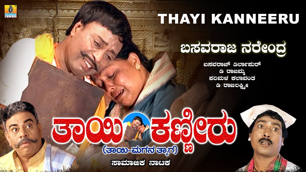 ತಾಯಿ ಕಣ್ಣೀರು Thayi Kanneeru | Family Drama |Basavaraj Narendra |Uttar Karnataka Drama |Jhankar Music