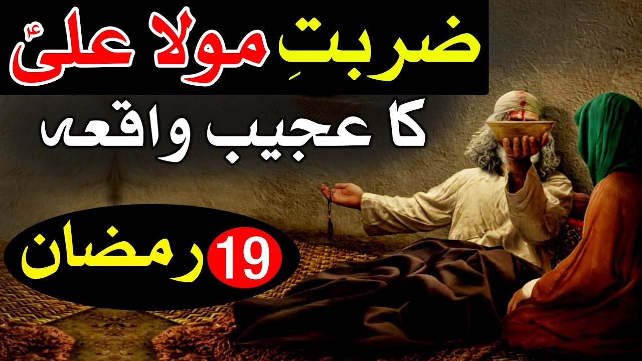 19 Ramzan Zarbat e Mola Ali as Ka Waqia 5 Sawal Hazrat Ali as Shahadat Mehrban Ali Bayan Ramadan