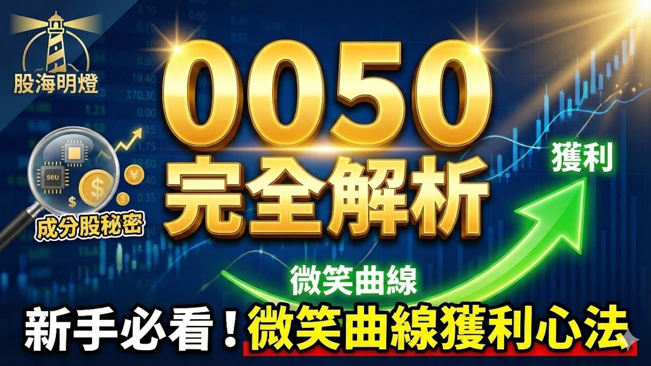 0050完全解析！號稱小台積電未來走向！新手必看！