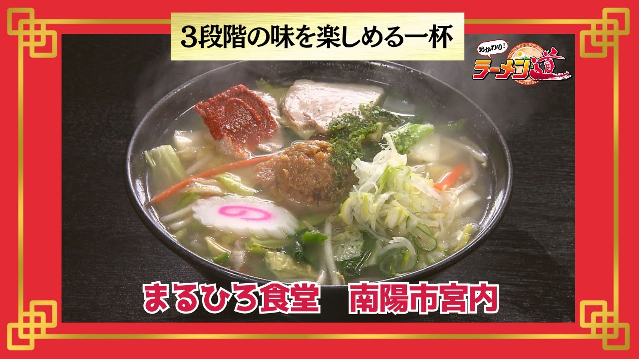 おかわり！ラーメン道【まるひろ食堂／南陽市宮内】