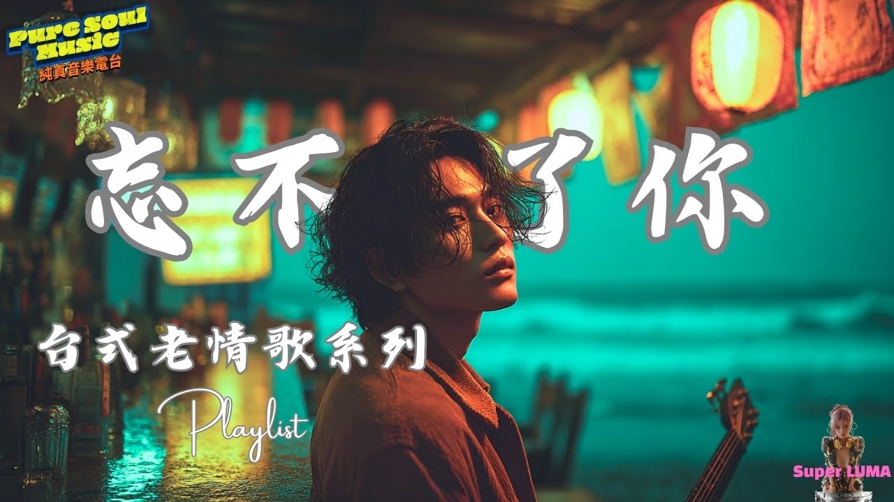 《忘不了你》｜台式老情歌精選 💔 深夜聽了會心酸的那種｜Super LUMA 台式夜情電台