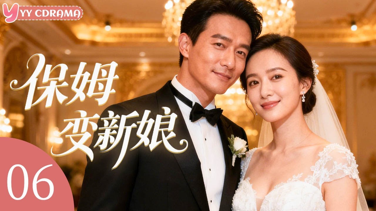 EP06【保姆变新娘Kiss My Bride】亿万富豪婚礼现场新娘逃婚，小保姆意外上位嫁给帅气多金霸道总裁！#电视剧 #情感 #灰姑娘 #霸道总裁