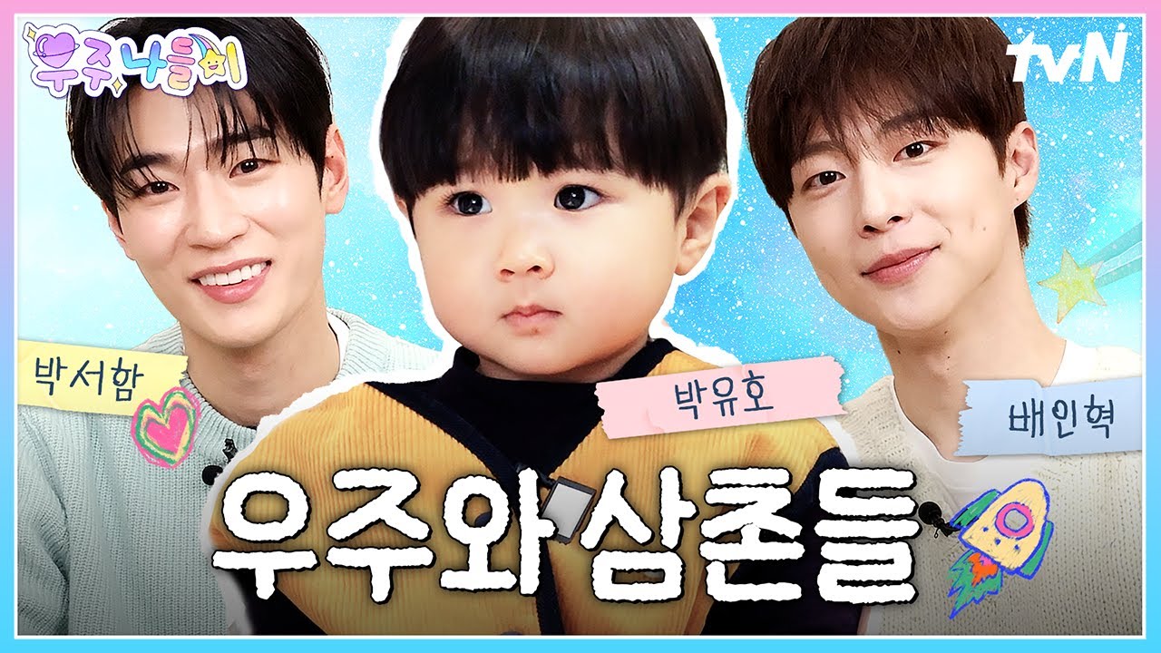 이모는 쉬어요😎 오늘은 삼촌들이랑 놀러가는 날🚀 | 배인혁,박서함,박유호 | #우주를줄게