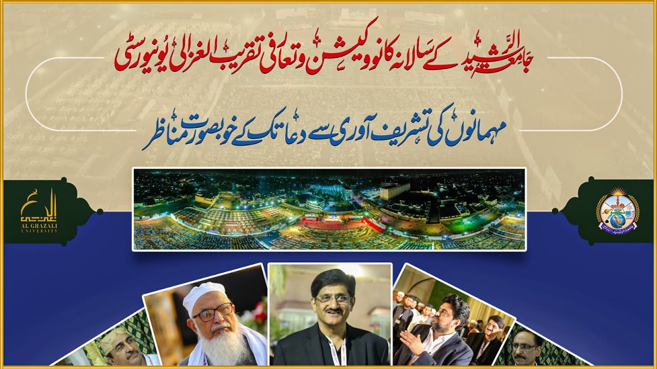 جامعۃالرشید کے سالانہ کانووکیشن اور الغزالی یونیورستی کی تعارفی تقریب  | معزز مہمانان کی تشریف آوری