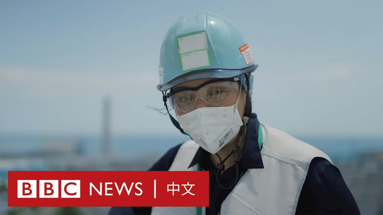 走進福島核電站：日本的排海計劃真的安全嗎？－ BBC News 中文