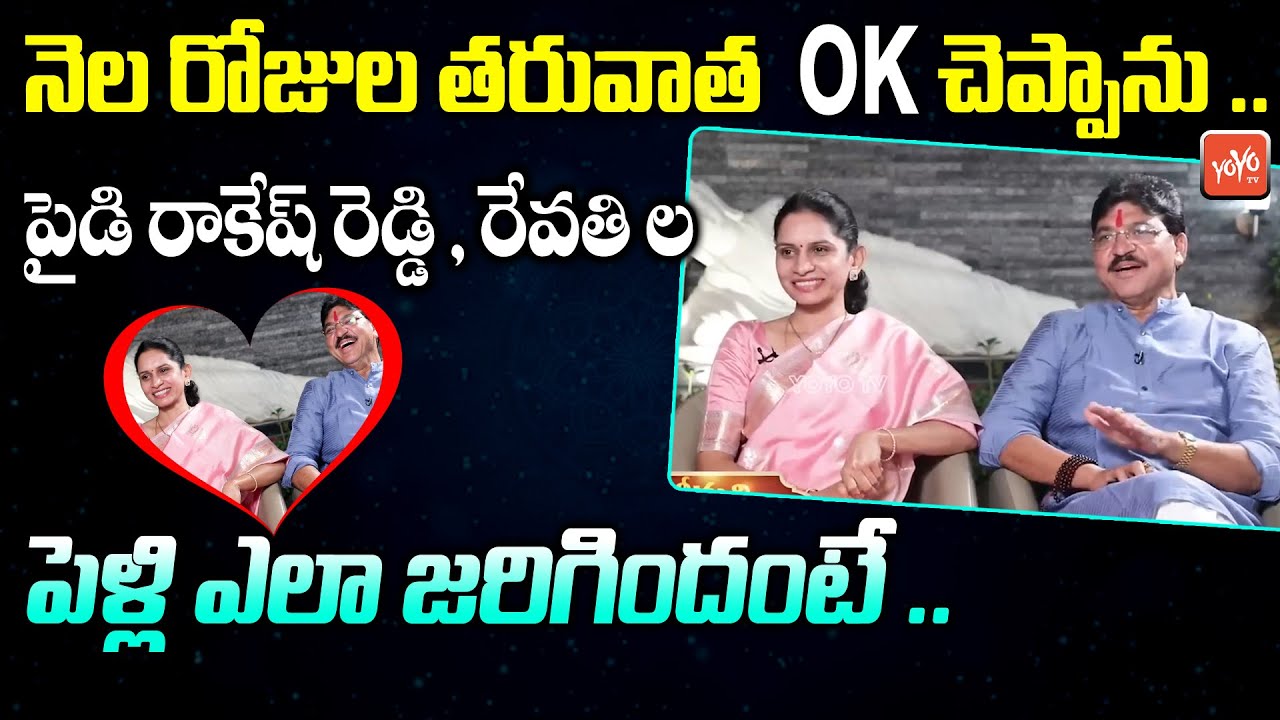 Armoor MLA Paidi Rakesh Reddy About His Marriage & Wife Revathi | MLA Rakesh Reddy Interview |YOYOTV
