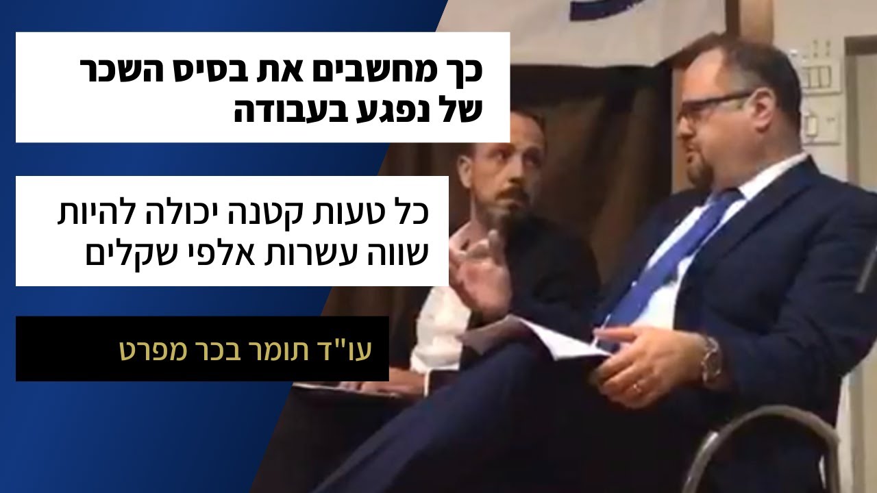 איך מחשבים בביטוח לאומי את בסיס השכר של נפגע בעבודה אשר עובד ביותר ממקום עבודה אחד