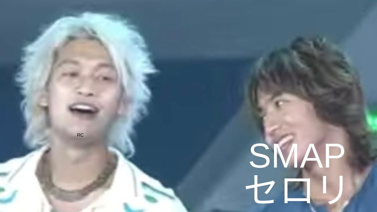 【夏うた・ J-POP】SMAP セロリ