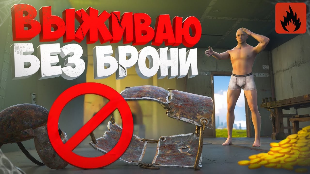 ВЫЖИВАЮ БЕЗ БРОНИ! Меня ОБВИНЯЮТ в ЧИТАХ в Оксайд/Oxide