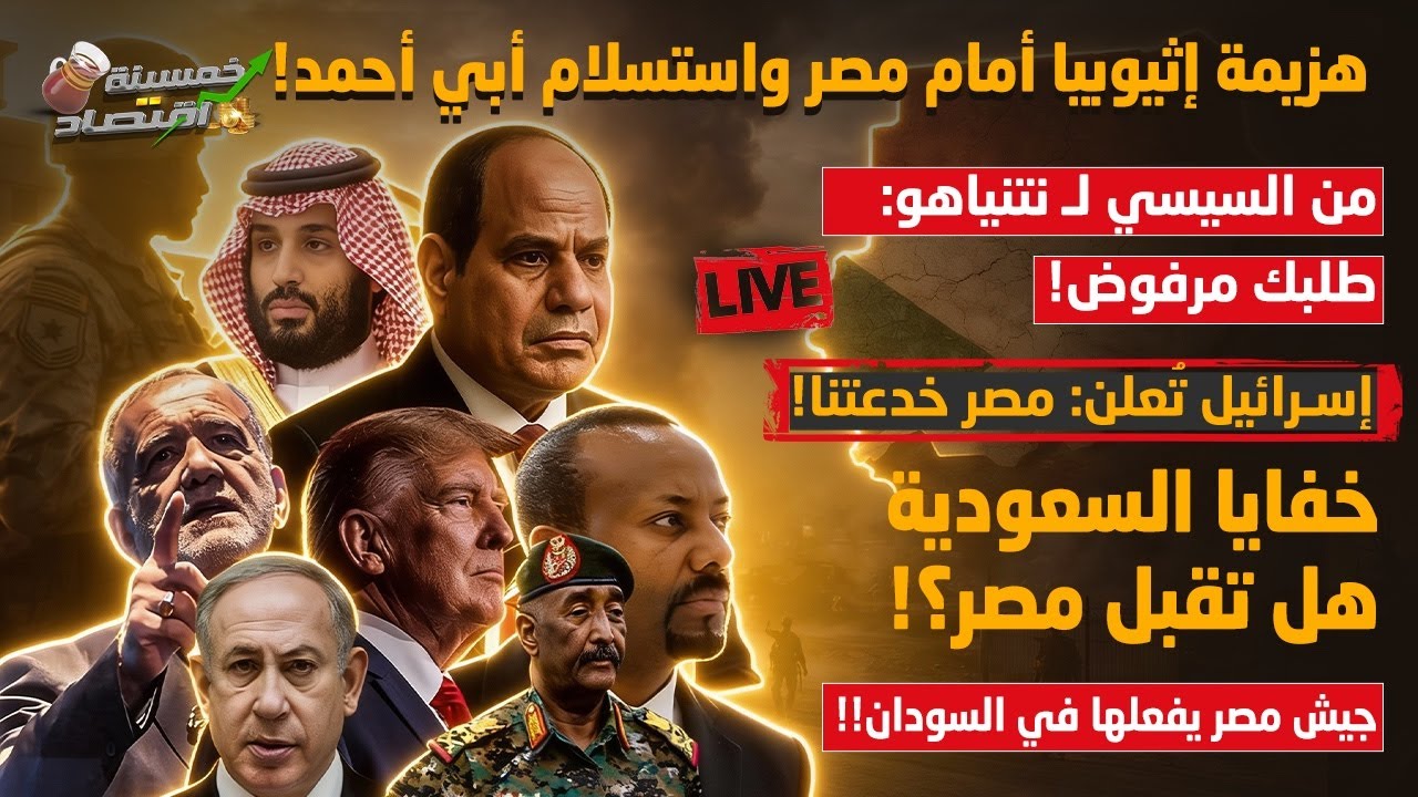 استسلام أبي أحمد لـ مصر وهزيمة إثيوبيا. إسـرائيل تُعلن: مصر خدعتنا.. خفايا السعودية..هل تقبل مصر؟!