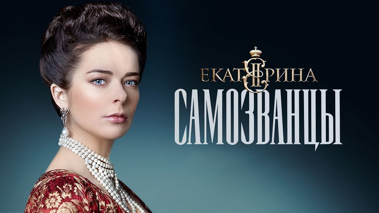 Екатерина: Самозванцы - ВСЕ СЕРИИ ПОДРЯД (3 СЕЗОН)