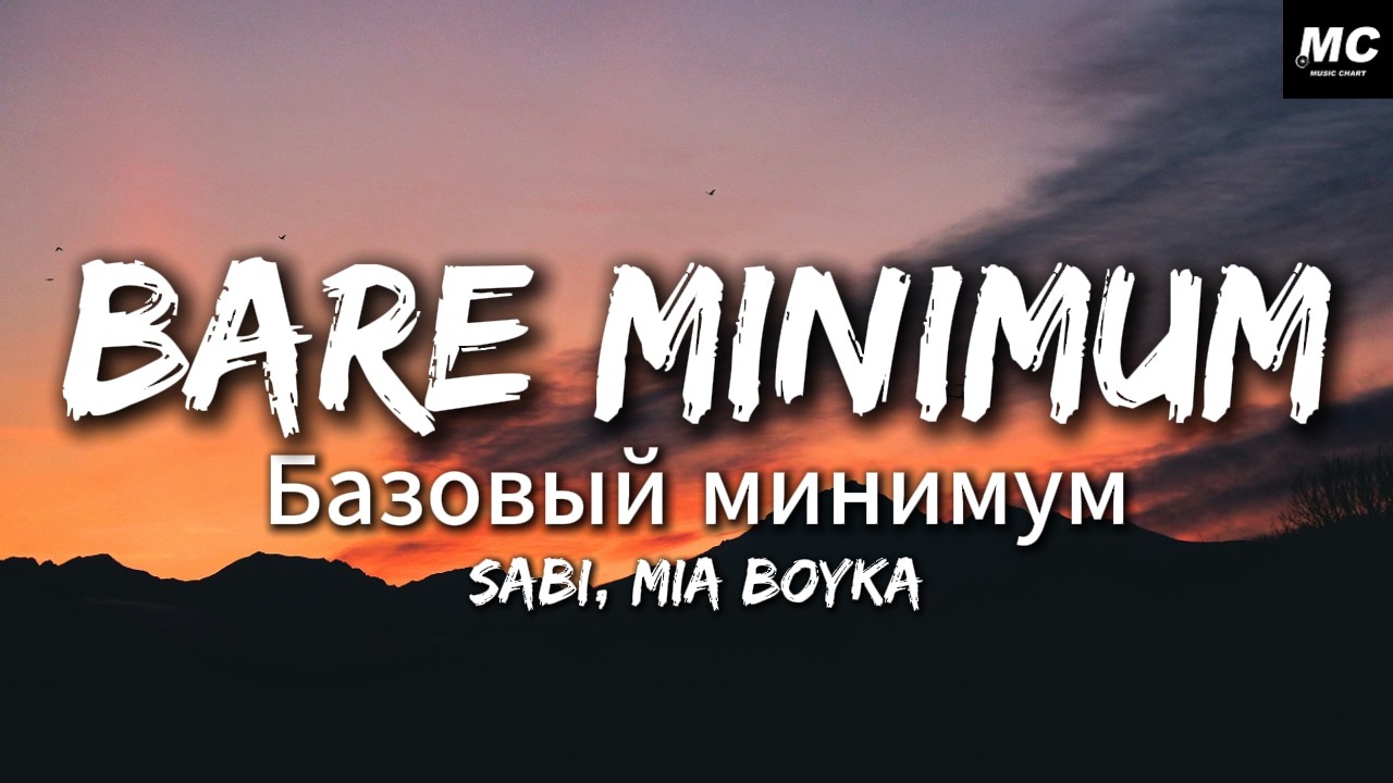 Sabi, MIA BOYKA - Базовый минимум (Bare minimum)