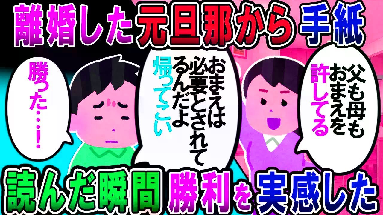 【修羅場】離婚した元夫から「俺の家に帰ってこい」と手紙が届いた。激怒しながら読んでいるうちに爆笑した【2chゆっくり解説】