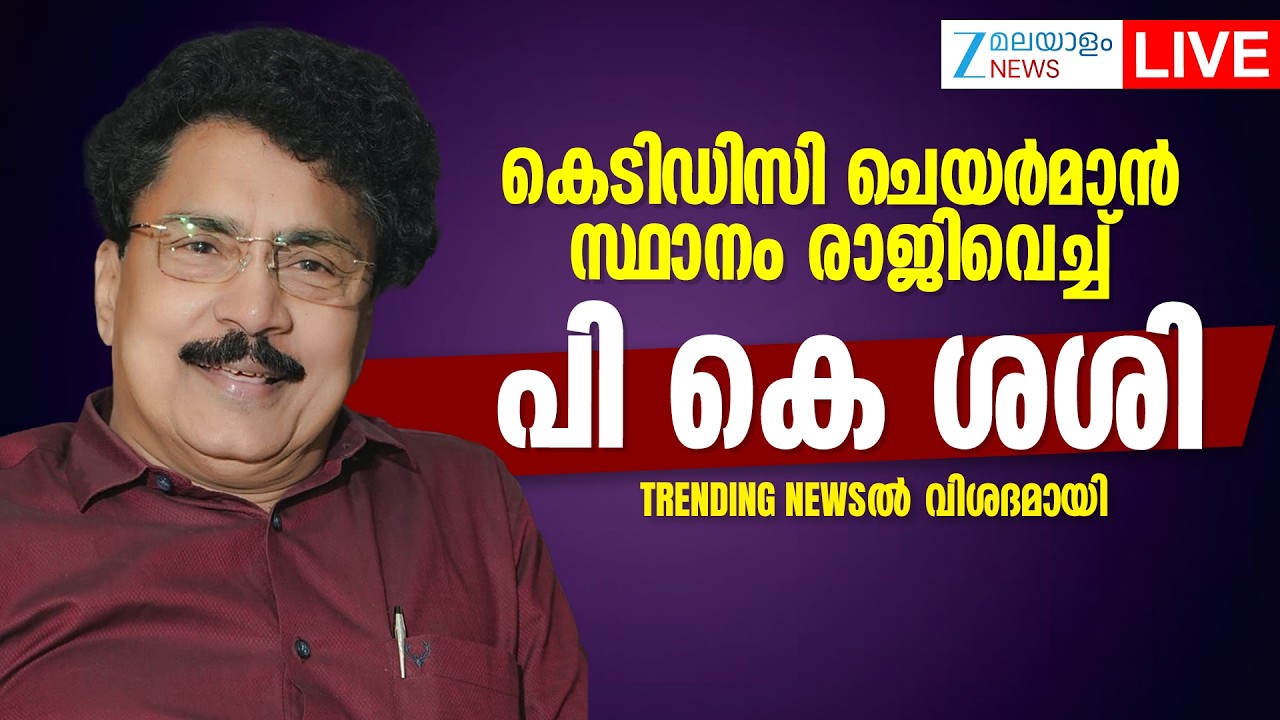 PK Shashi Congress Entry | കെടിഡിസി ചെയർമാൻ സ്ഥാനം രാജിവെച്ച് പി കെ ശശി