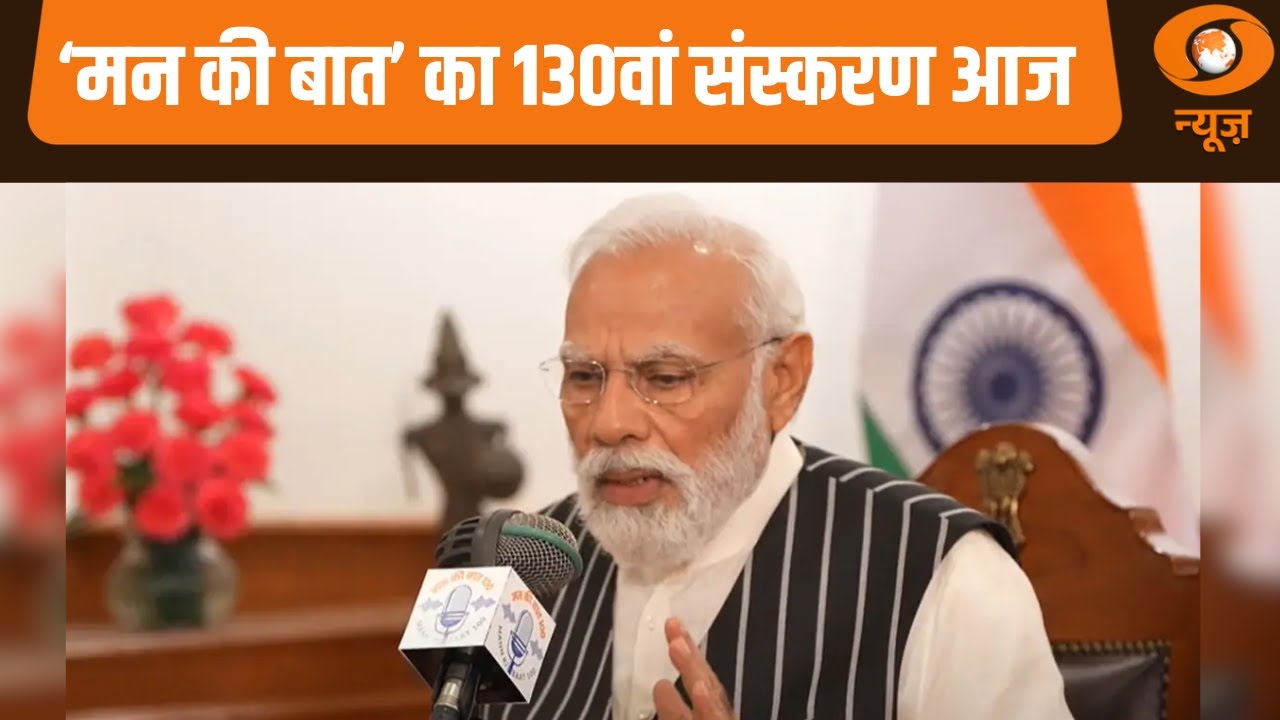 'मन की बात' का 130वां संस्करण आज और अन्य खबरें | Naya Savera