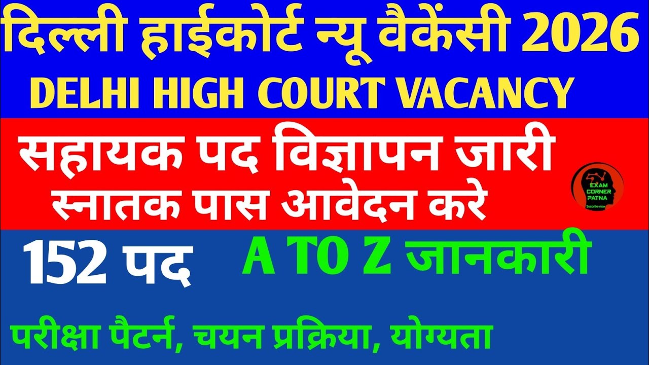 दिल्ली हाईकोर्ट सहायक न्यू वैकेंसी विज्ञापन जारी 🔴 स्नातक पास आवेदन करे ✅delhi high court vacancy🎯