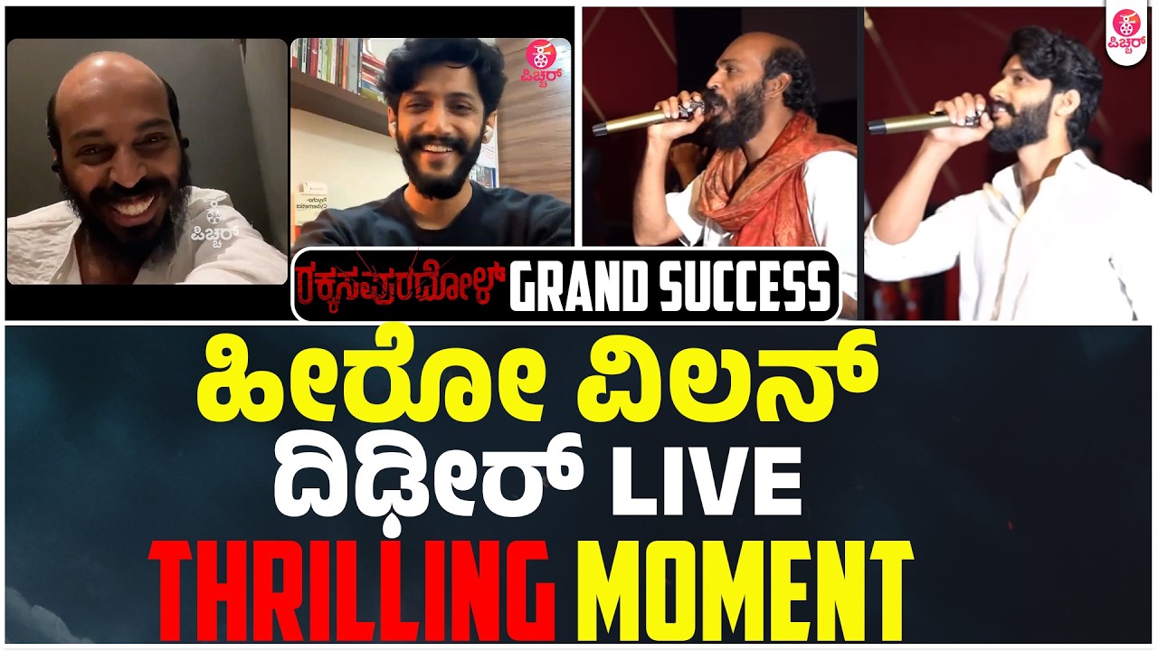 ಅಂದ್ಕೊಂಡಿರ್ಲಿಲ್ಲ ಈ ಮಟ್ಟದ ಸಕ್ಸಸ್ ಅನಿರುದ್ಧ್ ಭಾವುಕ | Rakkasapuradhol Raj B Shetty Anirudh Ravi Varma