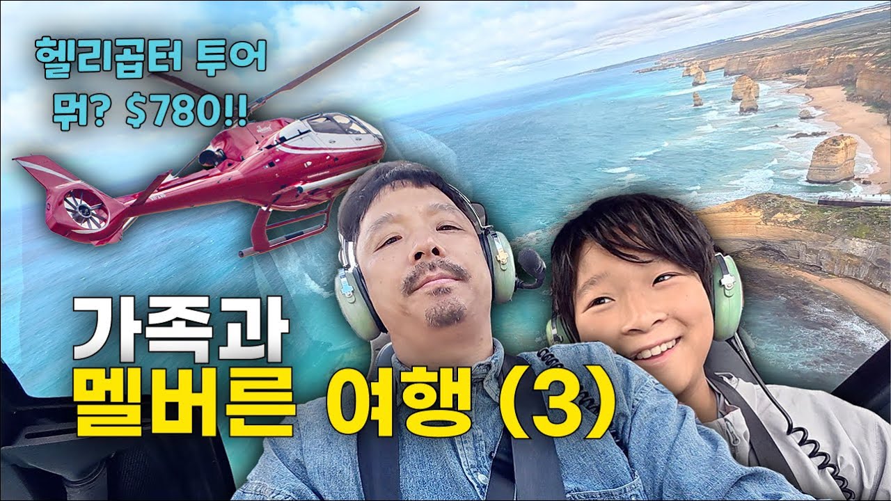 [🇦🇺 호주살이] 멜버른 가족 여행 (3)｜그레이드 오션 로드, 고민 끝에 탄 헬기, 평생 기억에 남았다 ($780 그래도 비쌌다...)