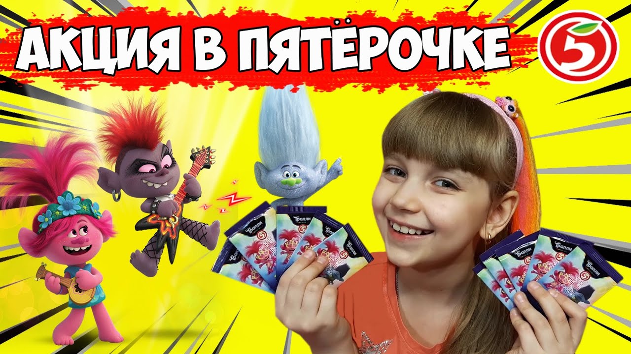 ТРОЛЛИ 2! Нашла РЕДКУЮ карточку! // ТРОЛЛИ из ПЯТЕРОЧКИ