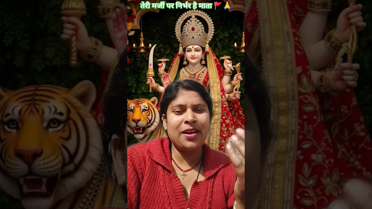 तेरी मर्जी पर निर्भर है माता 🚩🙏#varalvedio