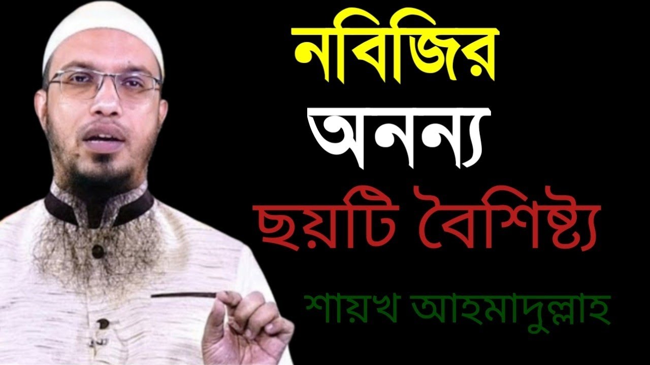 নবিজি সা. এর ৬টি মহিমান্বিত বৈশিষ্ট যা আর কোনো নবিকে দেওয়া হয়নি