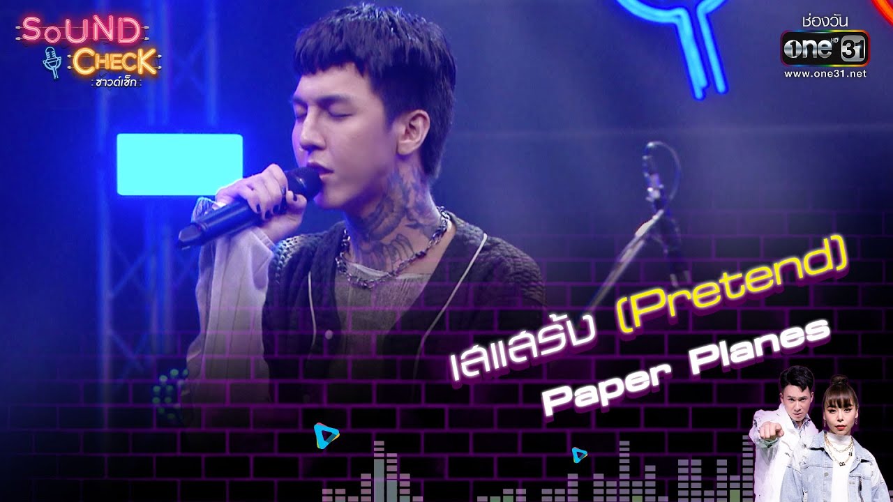 เสแสร้ง Pretend : Paper Planes | Sound Check EP. 37 | 28 มี.ค. 65 | one31