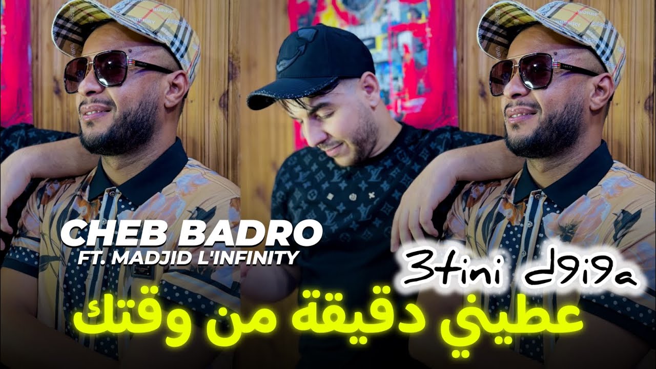 Cheb Badro ft Madjid l'infinity | 3tini d9i9a Mn wa9tek - عطيني دقيقة من وقتك | &copy; Clip officiel