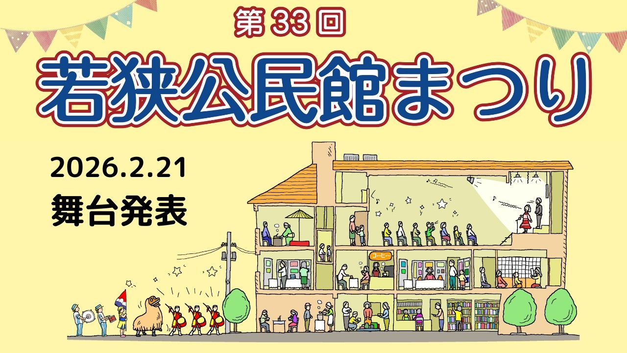 第33回若狭公民館まつり　2026.2.21
