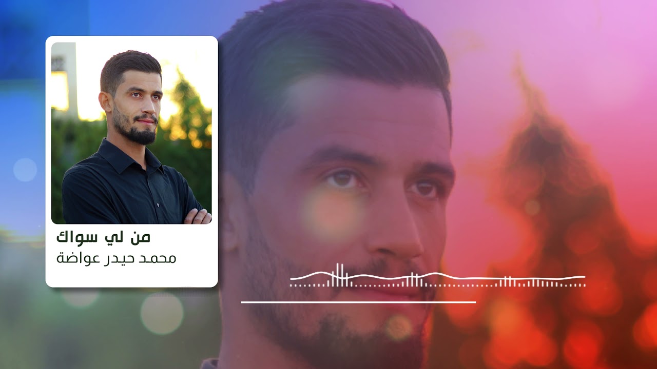 من لي سواك | محمد حيدر عواضة