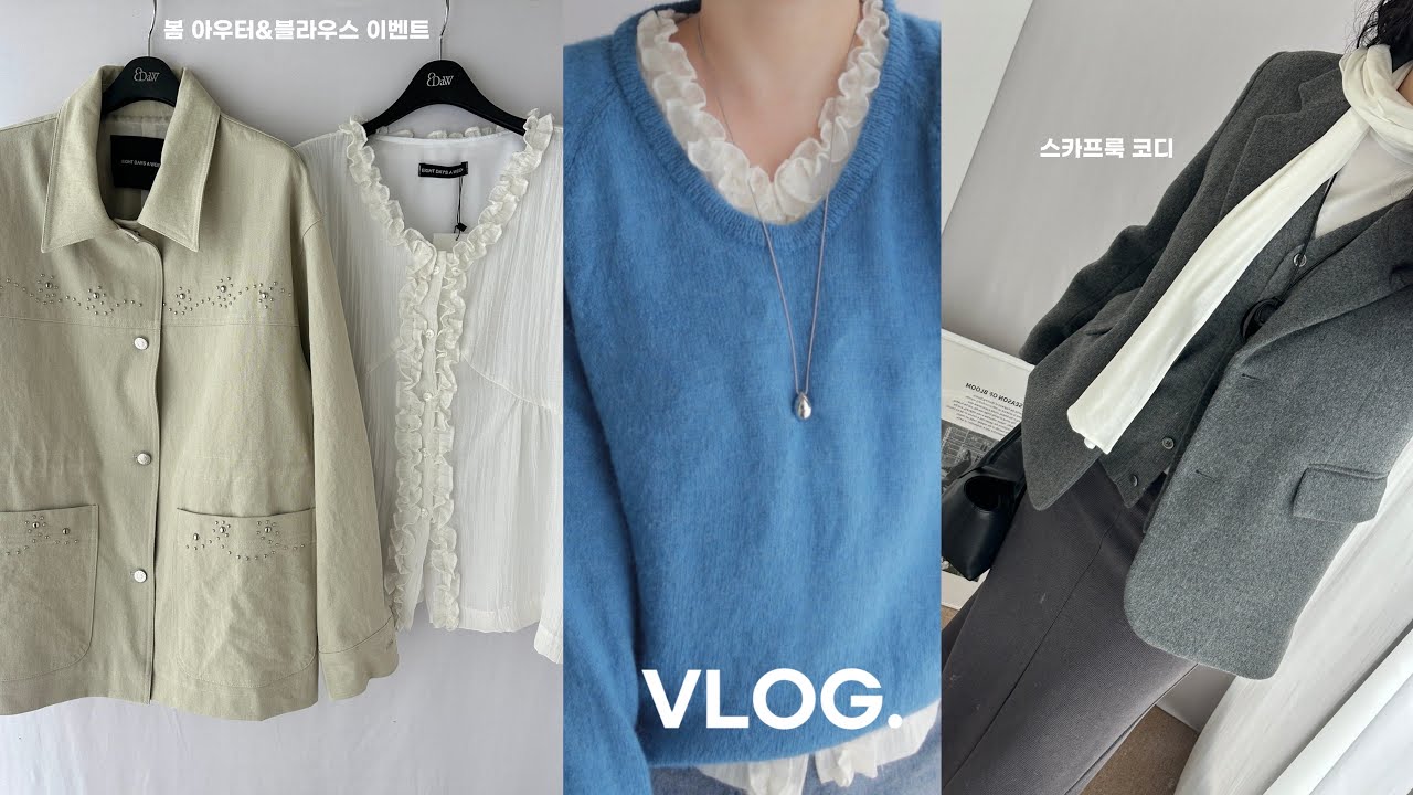 vlog. 봄 블라우스&아우터 이벤트. 데일리룩. 추구미 스카프룩. 독서 브이로그. 노티아 에잇데이즈어위크 모어레브 매니크 앤딜로즈. 올영 쇼핑(영양제,다이어트) 