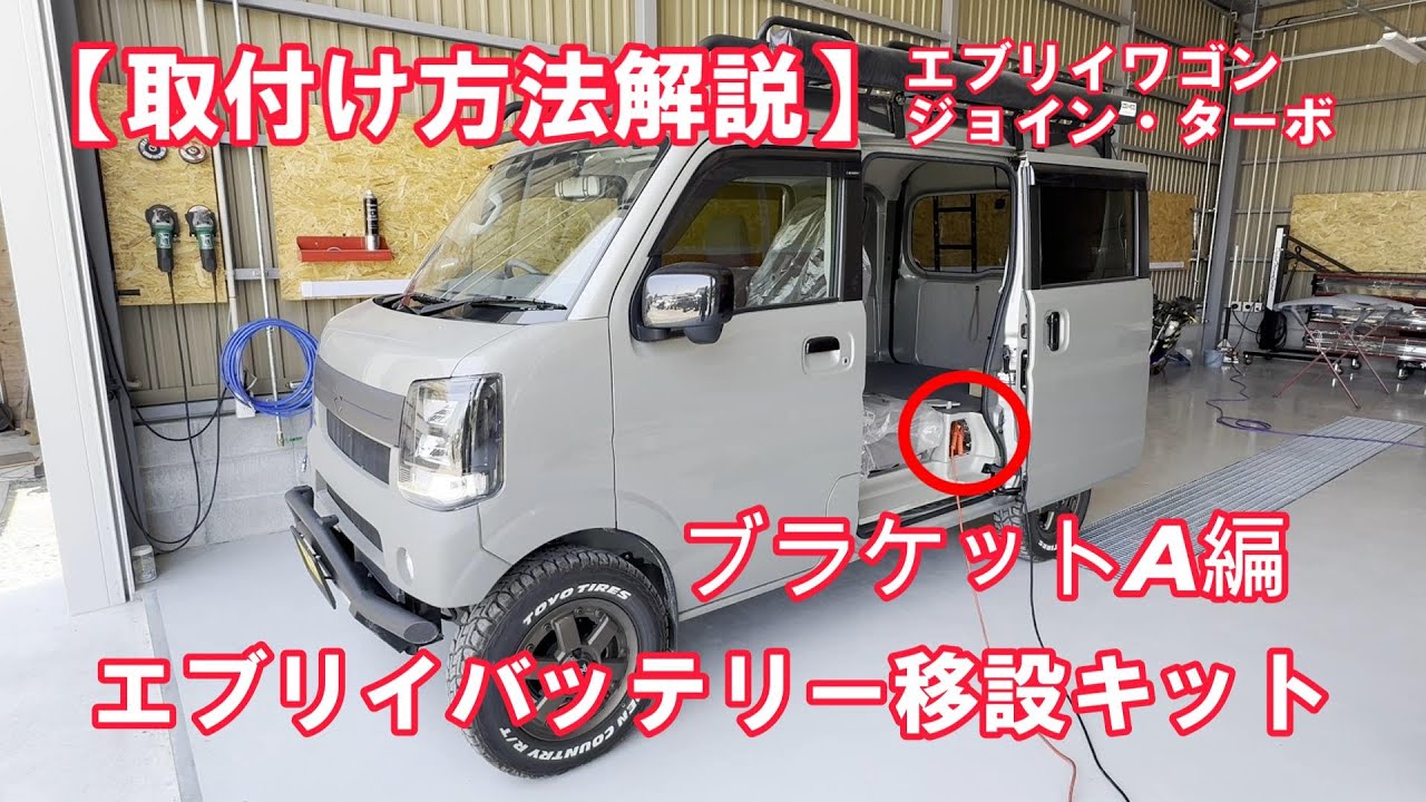 【取り付け方法ブラケットA編】新エブリイバッテリーターミナル増設移設キット取付方法 エブリイワゴン、バンのジョイン、ジョインターボ DA17 DA64全車対応！エブリイカスタムDA17