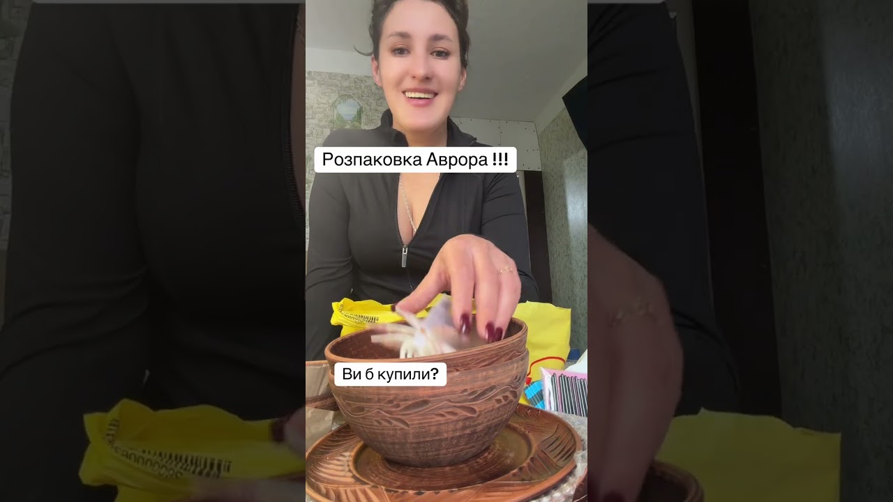 Розпаковка з Аврори @ОляЧайковская-з4щ На що сьогодні я повелась 😉підписка лайк 👍 