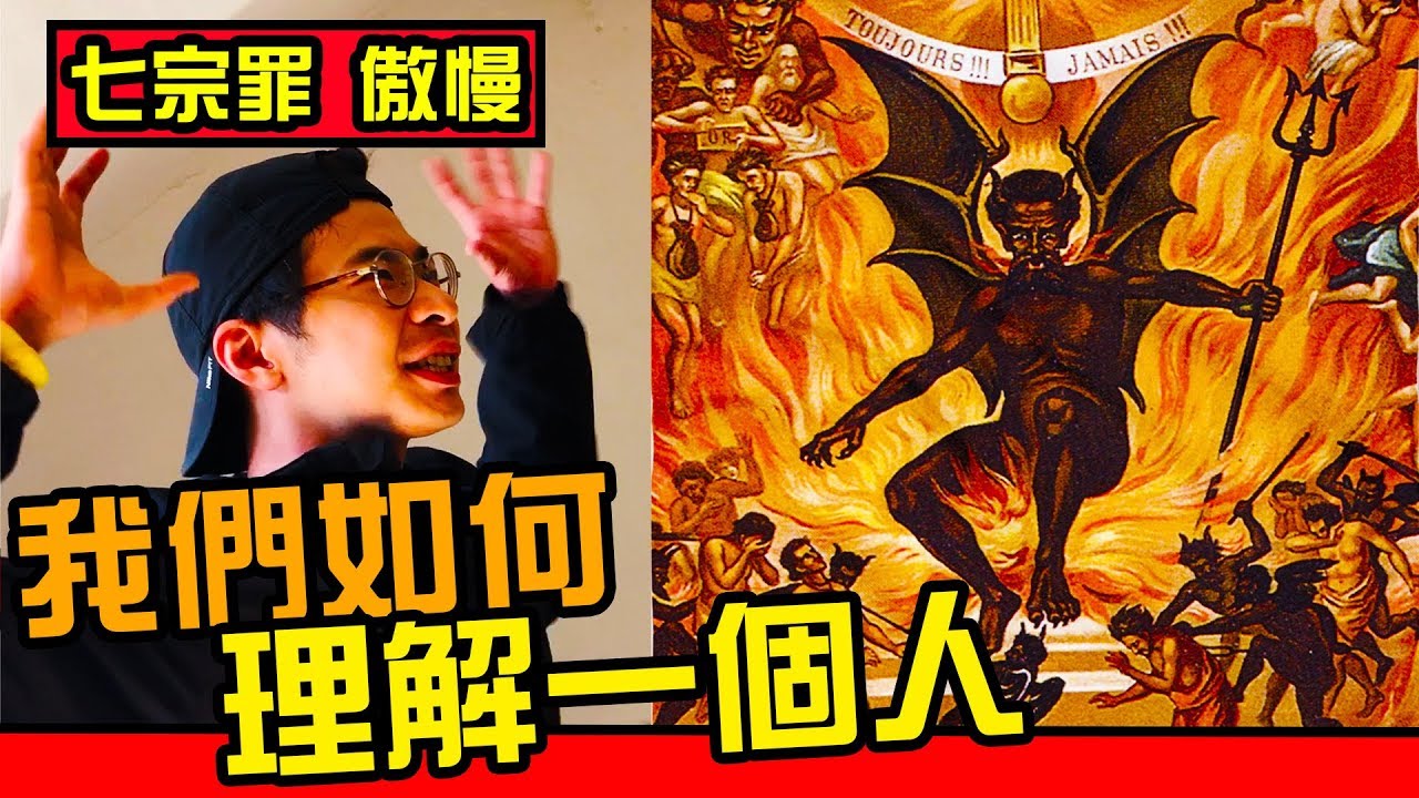 【七宗罪-傲慢】何謂真實世界？我們如何了解世界？你存在嗎？網路世界又代表什麼？網美解釋給你聽｜反正我很閒
