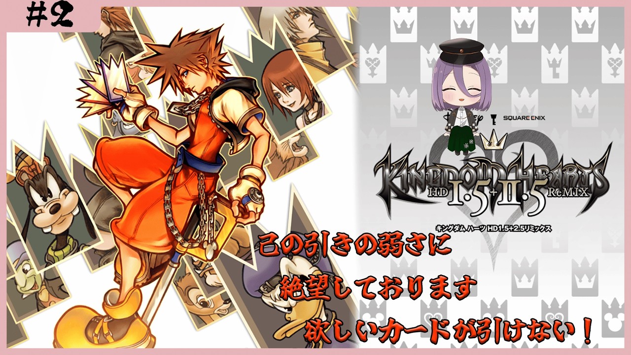 【キングダムハーツ Re:チェインオブメモリーズ】モーグリルームが全然引けなくて厳しい世の中ですわ　#2【雪雛周】