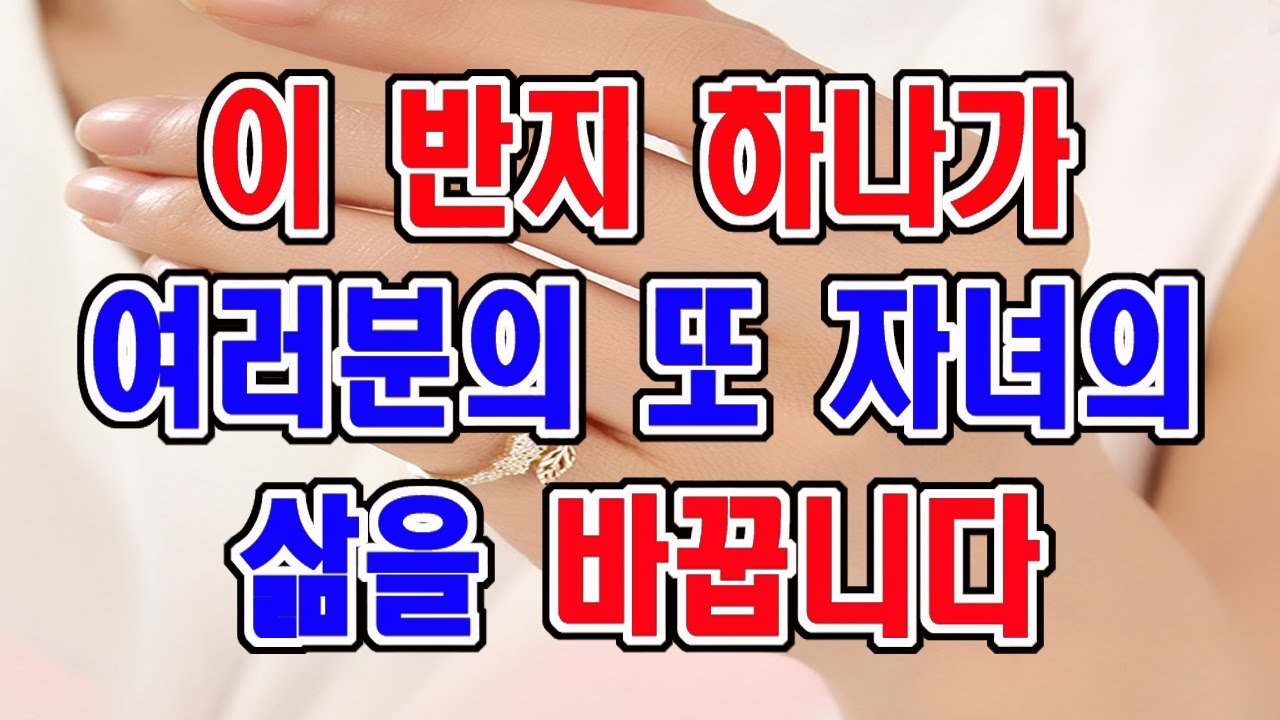 여러분 반지는 꼭 여기에 하세요,,,, 자녀들에게는 이곳에 하게 하세요,, 틀림없이 삶이 변하는 것 느끼실 거예요.