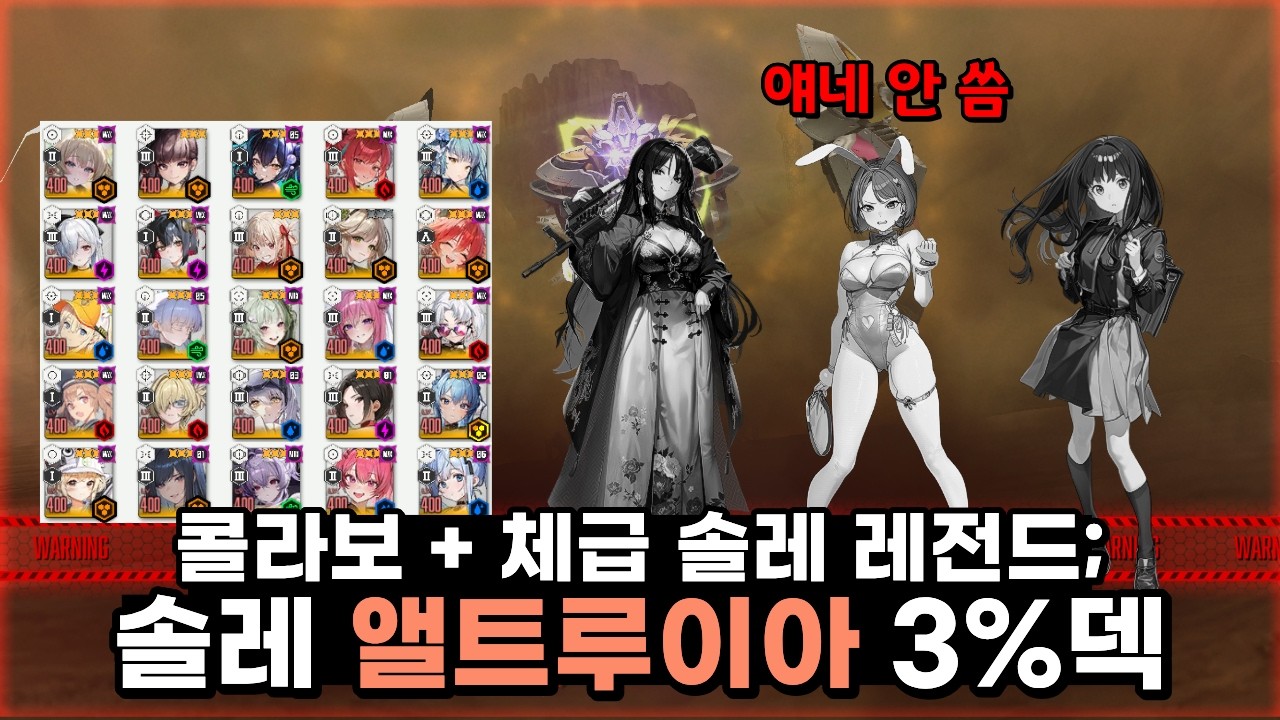 [니케] 솔레 앨트루이아 3%덱 공략 영상ㅣ프바 버전, 목단 버전 준비했습니다