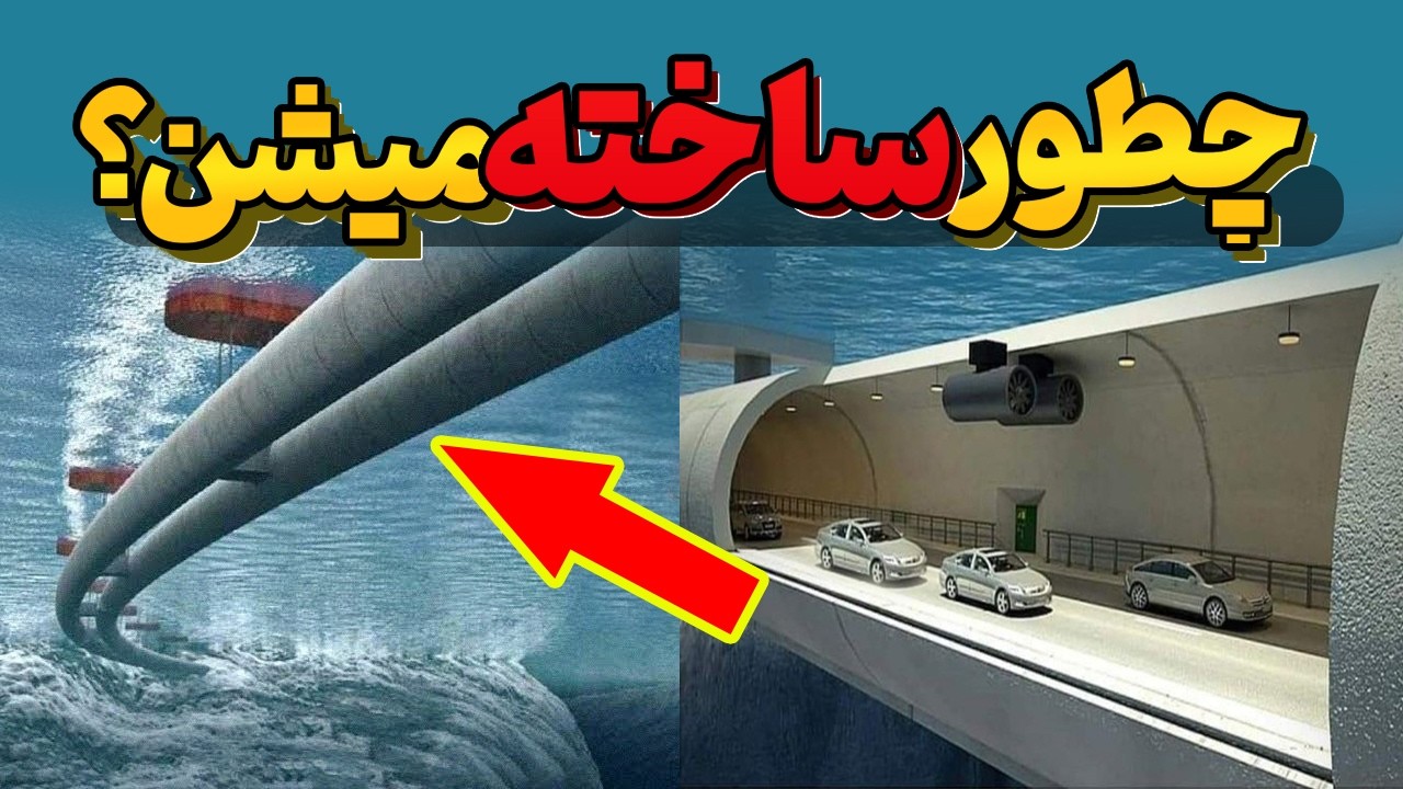 غول‌های زیر آب: ساخت تونل‌های آبی با فناوری‌های آینده!