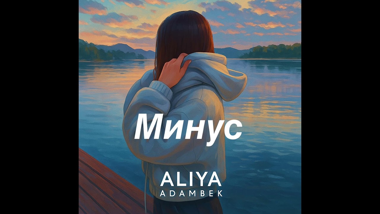 Адамбек Уланбеков «Алия» минусовка