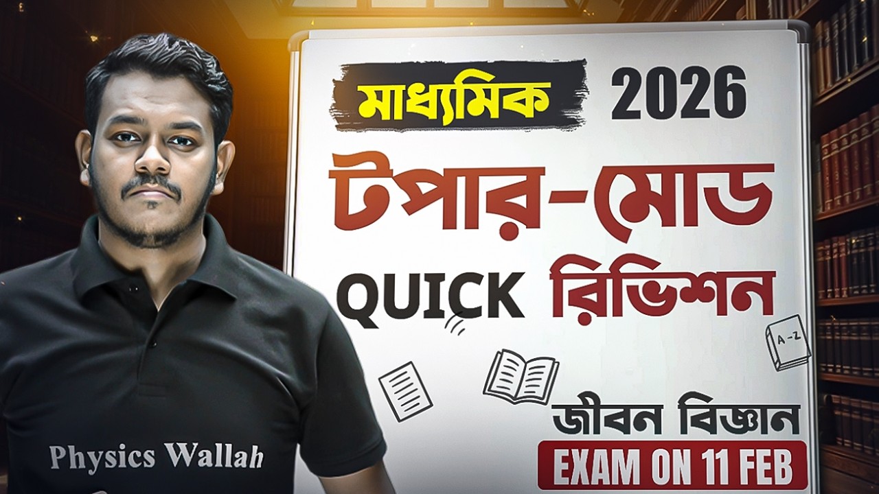 Madhyamik 2026 🔥 11 FEB Life Science Exam 🎯 জীবন বিজ্ঞান পরীক্ষার অন্তিম রিভিশন ও গাইডেন্স