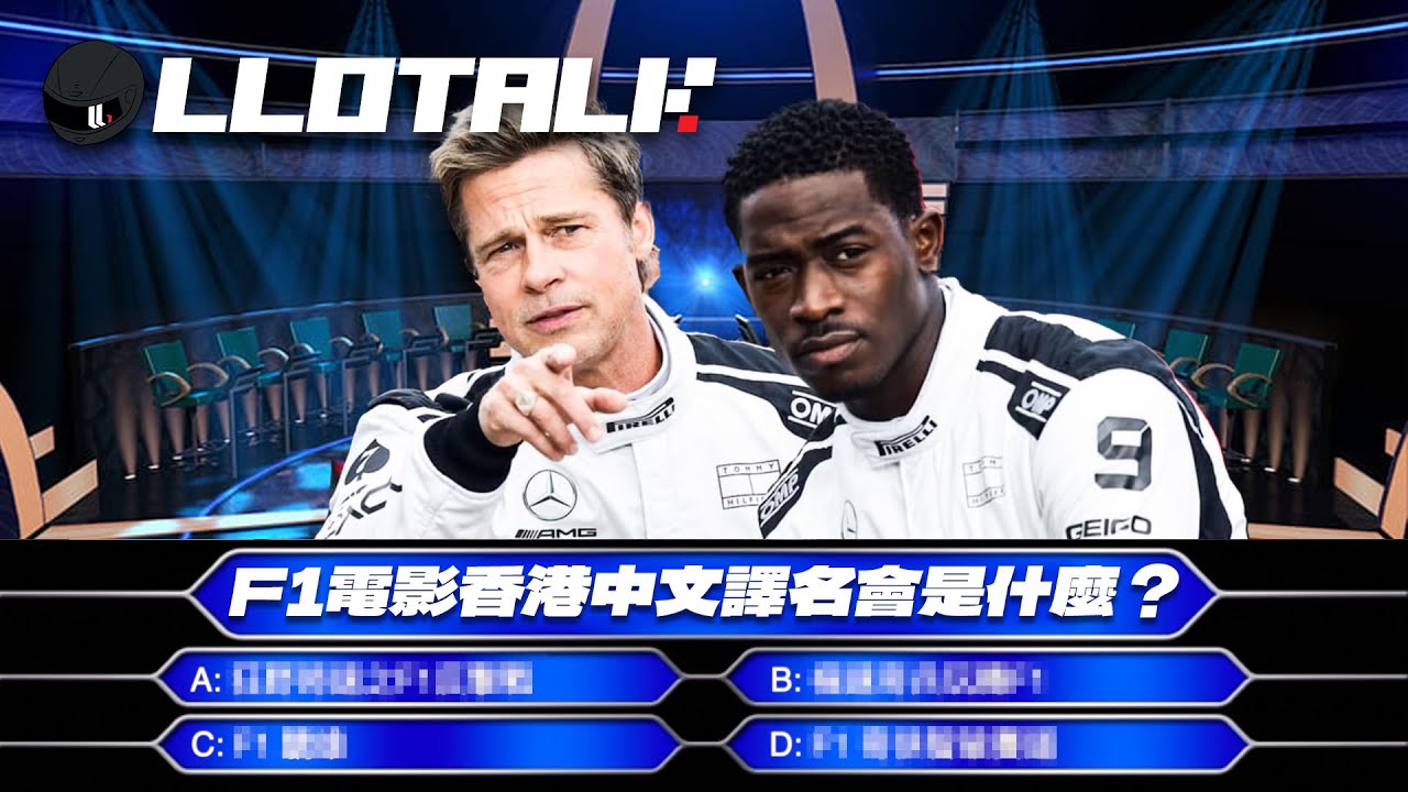 [F1 懶人包] F1 電影不合理的地方 | Brad Pitt 最不適合做主角？ 一級方程式F1中文解說 (廣東話/正體中文字幕)