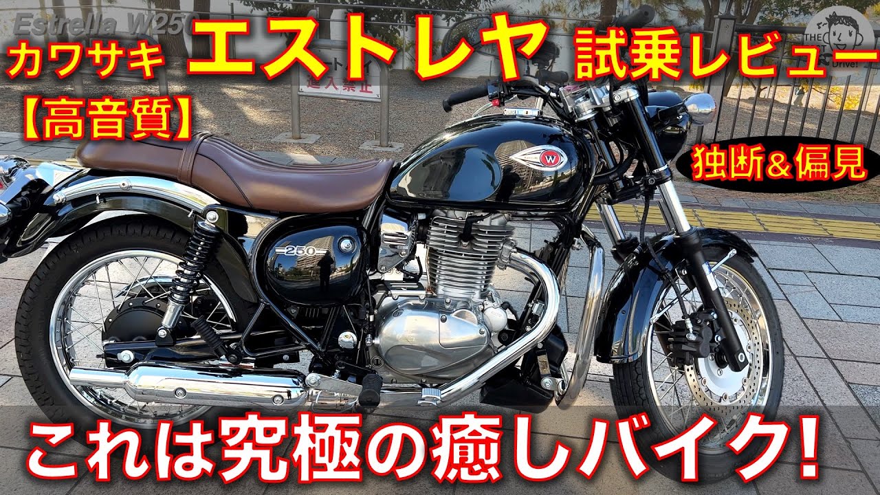【高音質】カワサキ エストレヤ250 試乗レビュー！この鼓動・・これは究極の癒しバイク！