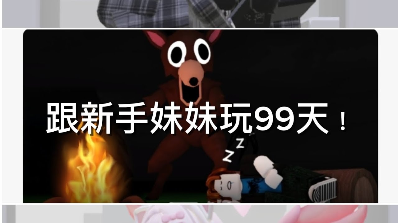 跟新手妹妹玩玩99天（第一集）丨全字幕丨暴風雪糕丨