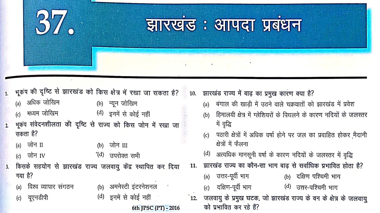 झारखंड आपदा प्रबंधन-2| Disaster Management |मैं हूं झारखंड Book से MCQs|झारखंड का भूगोल एवं पर्यावरण