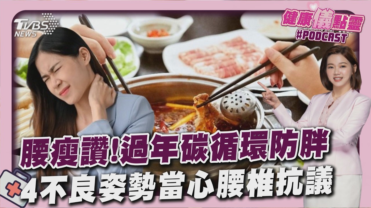 最怕過完年面對體重計？醫師推「碳循環」防脂肪囤積 掃除比上班還累 4姿勢造成痠痛20260213｜主播#王馨儀｜1700健康儀點靈 PODCAST｜TVBS新聞 @TVBSNEWS02