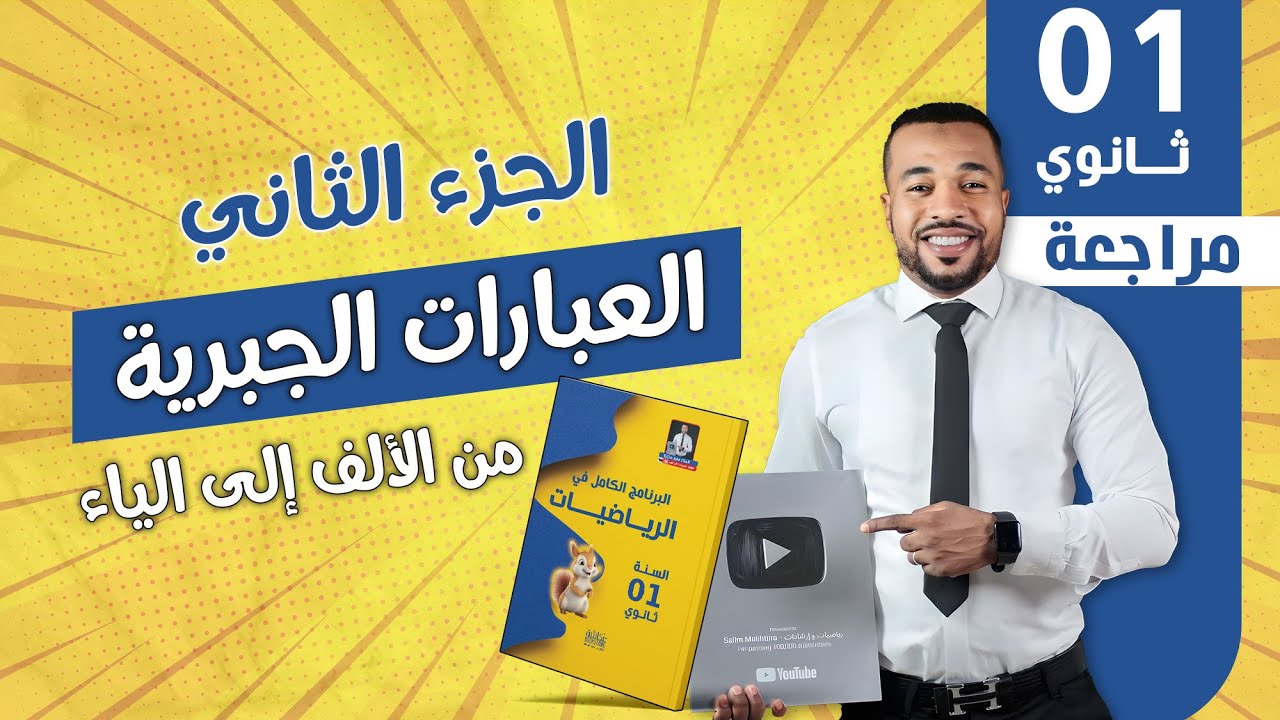 العبارات الجبرية من الألف إلى الياء للسنة أولى ثانوي (الجزء الثاني)