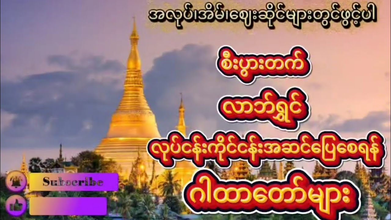 🪷တစ်နေ့တာလုံးလုပ်ငန်းဆောင်တာများအဆင်ပြေချောမွေ့၊ကြံသမျှအောင်၍ စီးပွားများတိုးတက်ကြပါစေ။🙏🙏