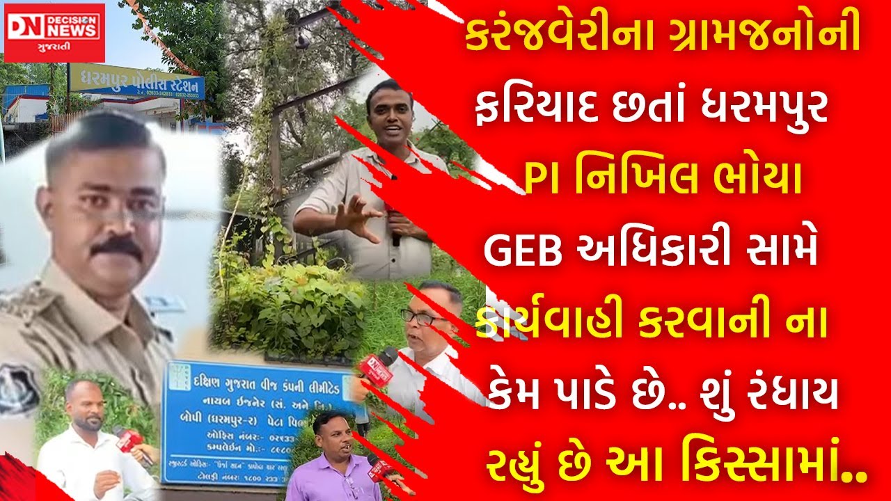 કાયદો કાયદાની કામ કરે છે તો ધરમપુર GEB ના અધિકારીઓ કાયદાથી પર કેમ ? પોલીસ કહે છે કાર્યવાહી નહિ થાય.